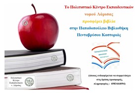 Το ΠΟΚΕΛ προσφέρει βιβλία στην Παπαδοπούλειο Βιβλιοθήκη Πενταβρύσου Καστοριάς